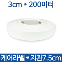 <당일출고>케어라벨 폭 3cm x 200미터 1롤 (75지관) 와끼라벨/의류라벨/세탁라벨/나일론라벨, 케어라벨3x200Mx1롤+케어리본3.5x300Mx1롤” class=”wr-img”></a></div></p></div></p></div></p></div><div class=