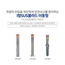 I형SUS볼라드매립이동식216, 900