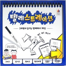 텔레스트레이션 보드게임 어린이 두뇌 회전 놀이, 상세페이지 참조, 상세페이지 참조