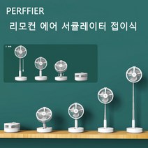 PERFFIER 리모컨 에어 서큘레이터 접이식, 화이트