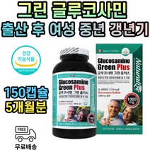 초록입 홍합 상어연골 그린 글루코사민 영양제 50대 60대 70대 80대 90대 출산 후 중년 여성 갱년기 남성 남자 여자 1500mg 5개월분 식약처인증 건강기능식품 뼈건강 관절 연골