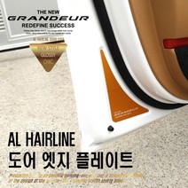 닥쏘오토 AL헤어라인 도어 엣지 플레이트_더뉴그랜저, 블랙 알루미늄, 현대