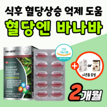 식후 혈당 조절 바나바 혈당엔 상승 억제 케어 관리 에 좋은 영양제 바나바잎 추출물 식약처 인증 공복 당 낮추는 보조제 바나나잎 코로솔산 캐나다 약2개월분 도레미잡화점 사은품 증정, 1개_도레미잡화점 사은품