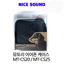 [MUTORY] 뮤토리 MT-CS25 블랙 이어폰 실리카겔 보호케이스 / 당일배송, 상세페이지 참조