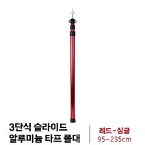 3단식 슬라이드 알루미늄 켐핑용 타프폴대, 싱글, 레드
