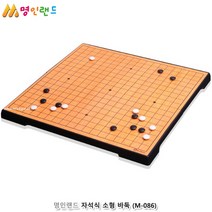 [사백몰] 명인랜드 자석식 소형 바둑 (M-086) 캠핑놀이 보드게임 체스 테이블게임 오목판 양면게임 장기 체스판 어