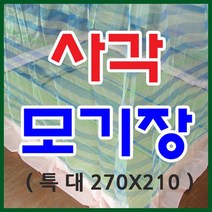 추달린 사각모기장 특대 270x210/방장/국산/모기퇴치, 블루, 1개