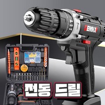 GEMAX 가정용 리튬배터리 무선충전 전동드릴 햄머드릴 전동드라이버, 세트