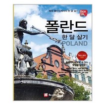 해시태그 폴란드 한 달 살기 | 해시태그 | + 빠른배송 | 안심포장 | (전1권)