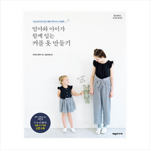 제우미디어 엄마와 아이가 함께 입는 커플 옷 만들기, 상세페이지 참조, 오카와사유리
