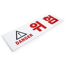 위험 표지판 경고판
