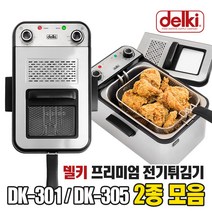 델키 프리미엄 전기 튀김기 2종 모음 (DK-301/305), 2. 프리미엄 전기튀김기(DK-305)