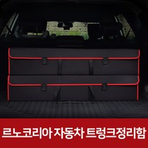 깔끔이다담 가성비 좋은 르노코리아 접이식 트렁 크정리함, 브라운