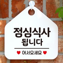 제제데코 오픈클로즈 카페 부재중 외출중 안내판 휴무 팻말 문패 안내표지판 제작 129점심식사됩니다 오각20cm, 129점심식사됩니다 오각형 단면(포맥스 화이트+문구 블랙), 1개