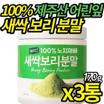 100% 노지재배 새싹보리 청정 제주 어린잎 세싹 보리분말 에어제트밀 분쇄 금속 이물 없는 국산 고농축새싹보리분말 가루 쥬스 물, 170g X 3통, 3개
