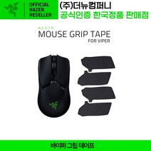 레이저 바이퍼 마우스 그립테이프