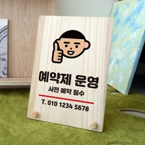 뭉키데코 나무 팻말 안내판 표지판 탁상용 W8_346_사전예약 필수 03, W8 기본