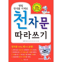 명필 한석봉 서체로 천자문 따라쓰기, 효리원, 7급 한자 25일만에 따기 시리즈