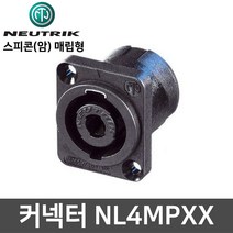 뉴트릭 스피콘 암 매립형 마이크 스피커 커넥터 젠더