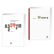 도올주역강해 + 중용 인간의 맛 (전2권)