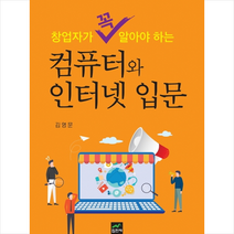 창업자가 꼭 알아야 하는 컴퓨터와 인터넷 입문 + 미니수첩 제공