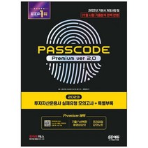 하나북스퀘어 2023 투자자산운용사 실제유형 모의고사특별부록 PASSCODE Premium ver 2.0 2022년 기본서 개정사항 및 11험 시험 기출분석 완벽 반영기출FULL복원 동영상강의, 9791138341134