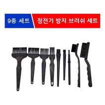 MDG7251 정전기 방지 브러쉬 9종 세트 ESD/기판청소/PCB/청소솔