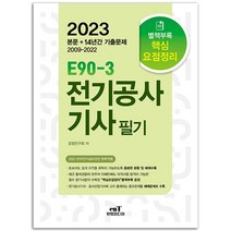 2023 엔트미디어 E90-3 전기공사기사 필기 [분철가능]