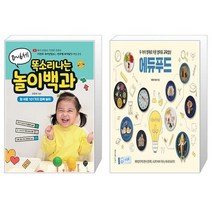 유니오니아시아 0 6세 똑소리나는 놀이백과 + 두 아이 영재로 키운 엄마표 교육밥상 에듀푸드, [단일상품]