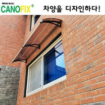 캐노픽스 550x2700 비가림시설 차양설치 캐노피 현관 렉산 지붕 폴리카보네이트 플라스틱 전원주택 테라스 가림막 데크 폭설 넥산시공 빗물받이 처마 비가림막 창문 비막이 농막 채양, 브라운, 검정, 직결피쓰