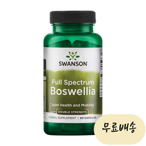 스완슨 풀 스펙트럼 보스웰리아 더블 스트렝스 60정, 60캡슐, 1개