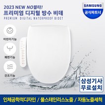 삼성 23년형 프리미엄 직수형 방수 필터없는 비데 SBD-TNC745W 풀스테인리스노즐 방문무료설치 어린이기능 자동노즐세척 노필터 쾌변 무료설치