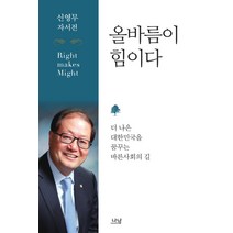 올바름이 힘이다:신영무 자서전 | 더 나은 대한민국을 꿈꾸는 바른사회의 길, 나남