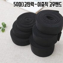 짱패브릭 (50마)고탄력-이중직고무밴드-블랙20mm-50mm, 1롤, 35mm(50마)