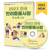2023 전국 반려동물시장 주소록 CD : 동물병원 동물약국 동물장묘업체 동물의약품도매업체 동물보호단체 동물사료제조 동물원 반려견놀이터 반려동..., 한국콘텐츠미디어 저, 한국콘텐츠미디어