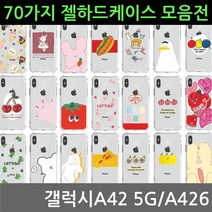 갤럭시A42 5G 70가지 젤 하드케이스 A426 실리콘케이스 휴대폰케이스 젤리케이스, 셀링마켓 본상품선택