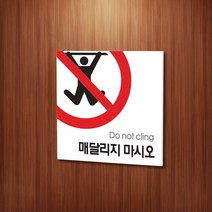 카시드 WPS066 매달리지마시오 매달리지마세요 안내판 표지판 표시판 표찰 팻말 명판 주의 경고, 포맥스