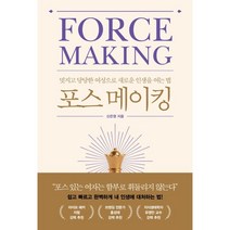 포스 메이킹:멋지고 당당한 여성으로 새로운 인생을 여는 법, 신은영 저, 쌤앤파커스