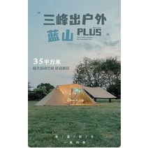 - 사이드어닝천막 텐트 삼봉 블루마운틴플러스 트윈A타워 천막 땔감 210D 실버 비바람 방지 사계절 캠핑장, 03 블루마운틴 플러스 단면 망사내장 (단가