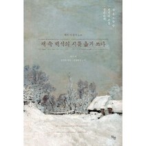 밀크북 책 속 백석의 시를 옮겨 쓰다 백석 시 필사 노트, 도서
