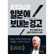 짐 로저스의 일본에 보내는 경고 : 돈의 흐름으로 본 일본과 한반도의 미래