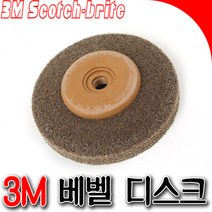 3M 디스크 연마 BEVEL 연마재 절단석 녹제거 디스크 베벨, 브라운120, 1개