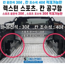 렉스턴스포츠 / 렉스턴스포츠 칸 적재함 공구함 트렁크 수납함 툴 박스 신형 구형, 렉스턴 스포츠 칸용 조수석 (40L)