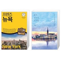 유니오니아시아 프렌즈 뉴욕 + 혼자 천천히 북유럽, [단일상품]