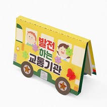 어린이집 5세 6세 교통기관 알아보기 미니북 만들기 공작시간