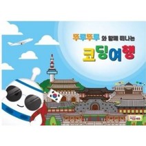 코딩교재 (뚜루뚜루와 함께 하는 어린이코딩교재) [지코노리]