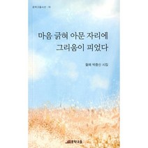 마음 긁혀 아문 자리에 그리움이 피었다, 문학고을, 9791192635057