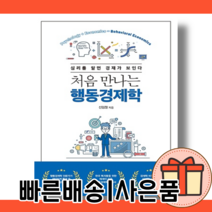 처음 만나는 행동경제학 [정말 쉬운 경제서/빠른배송/10%할인]