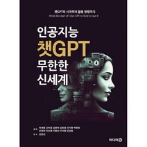 인공지능 챗GPT 무한한 신세계, 미디어북