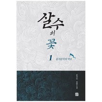 하나북스퀘어 살수의 꽃 1 을지문덕의 약조 윤선미 장편소설, 9791197661167